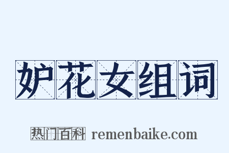 妒花女组词是什么意思的图片